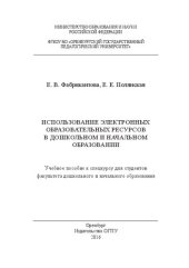 book Использование электронных образовательных ресурсов в дошкольном и начальном образовании: учебное пособие к спецкурсу для студентов факультета дошкольного и начального образования