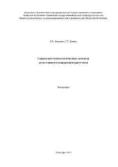 book Социально-психологические аспекты агрессивного поведения подростков