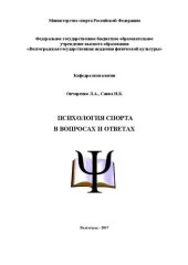 book Психология спорта в вопросах и ответах: учебное пособие