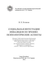 book Социальная интеграция инвалидов по зрению: психологические аспекты