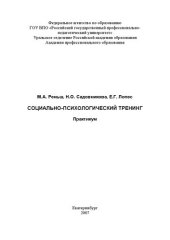 book Социально-психологический тренинг: практикум