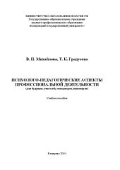 book Психолого-педагогические аспекты профессиональной деятельности (для будущих учителей, менеджеров, инженеров)