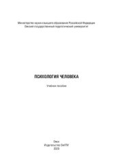 book Психология человека: учебное пособие