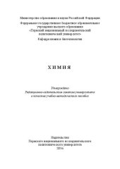 book Химия: Учебно-методическое пособие