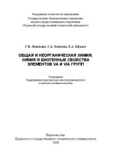 book Общая и неорганическая химия. Химия и биогенные свойства элементов VA и VIA групп: Учебное пособие