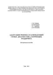 book Адаптация ребенка в замещающей семье: диагностика, коррекция, поддержка