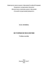 book История психологии: в 2-х ч.: Ч. 1: учебное пособие