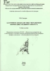 book Адаптивное дзюдо для лиц с поражением опорно-двигательного аппарата: Учебное пособие