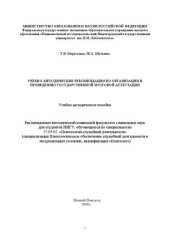 book Учебно-методические рекомендации по организации и проведению государственной итоговой аттестации: Учебно-методическое пособие