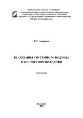 book Реализация системного подхода в воспитании молодежи: Монография