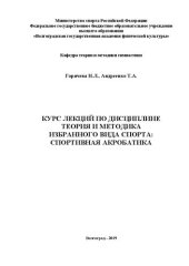 book Курс лекций по дисциплине: Теория и методика избранного вида спорта: спортивная акробатика: учебное пособие для студентов, обучающихся по направление подготовки 49.03.01 Физическая культура