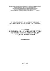 book Создание культурно-информационной среды обучения иностранному языку младших школьников: Монография