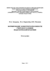 book Формирование конкурентоспособности учителя в условиях педагогической практики: Монография