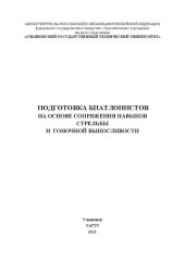 book Подготовка биатлонистов на основе сопряжения навыков стрельбы и гоночной выносливости