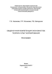 book Общенаучная компетенция экономистов: теория и опыт формирования