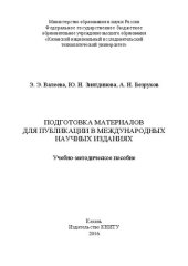 book Подготовка материалов для публикации в международных научных изданиях