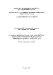 book Методика организации самостоятельной работы студентов в рамках учебной дисциплины «Физическая культура и спорт» в вузе: учебно-методическое пособие