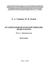 book История Елецкой мужской гимназии. Люди и факты. Ч.1. Преподаватели: Монография