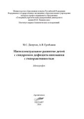 book Интеллектуальное развитие детей с синдромом дефицита внимания с гиперактивностью: монография