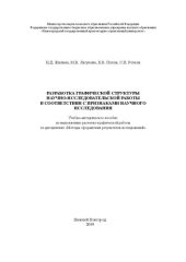 book Разработка графической структуры научно-исследовательской работы в соответствии с признаками научного исследования: Учебно-методическое пособие