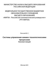 book Системы управления химико-технологическими процессами: Конспект лекций