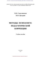 book Методы психолого-педагогической коррекции: учебное пособие