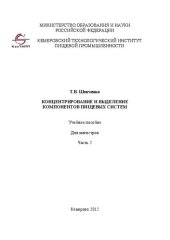 book Концентрирование и выделение компонентов пищевых систем Ч. 2