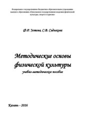 book Методические основы физической культуры: учебно-методическое пособие