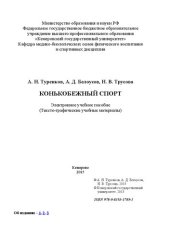 book Конькобежный спорт: электронное учебное пособие: учебное пособие