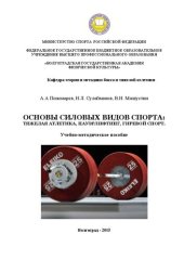 book Основы силовых видов спорта: тяжелая атлетика, пауэрлифтинг, гиревой спорт