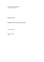 book Социальная работа с детьми и подростками