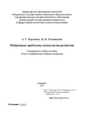 book Избранные проблемы психологии развития: электронное учебное пособие: учебное пособие