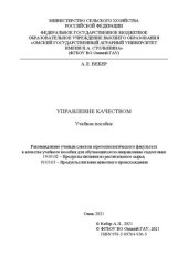 book Управление качеством: учебное пособие