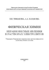 book Физическая химия. Неравновесные явления в растворах электролитов: учеб. пособие