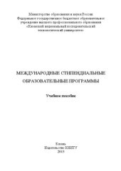 book Международные стипендиальные образовательные программы