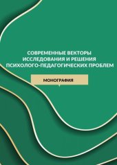 book Современные векторы исследования и решения психолого-педагогических проблем