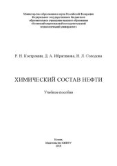 book Химический состав нефти: Учебное пособие