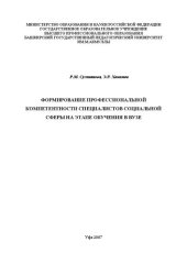 book Формирование профессиональной компетентности специалистов социальной сферы на этапе обучения в вузе