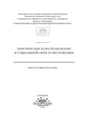 book Практические психотехнологии в социальной сфере и образовании: Учебно-методическое пособие