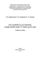 book Органическая химия. Ациклические углеводороды