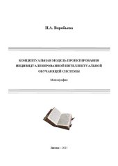 book Концептуальная модель проектирования индивидуализированной интеллектуальной обучающей системы: Монография