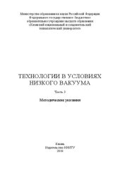 book Технологии в условиях низкого вакуума: методические указания