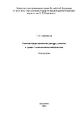 book Развитие дидактической культуры учителя в процессе повышения квалификации: монография