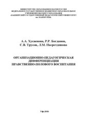 book Организационно-педагогическая дифференциация нравственно-полового воспитания