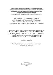 book Краткий теоретический курс по видам спорта и системам физических упражнений: Учебное пособие