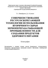 book Совершенствование ресурсосберегающей технологии использования вторичного сырья зерноперерабатывающей промышленности для создания_x000D_ продуктов здорового питания_x000D_: Монография