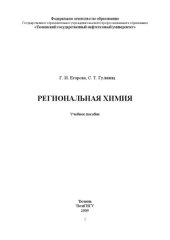 book Региональная химия