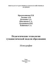 book Педагогические технологии гуманистической модели образования: Монография