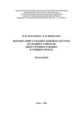 book Воспитание гуманитарной культуры будущего учителя иностранного языка в университете: Монография