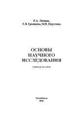 book Основы научного исследования: Учебное пособие